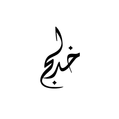 Khadlaj